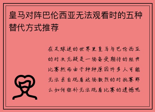 皇马对阵巴伦西亚无法观看时的五种替代方式推荐