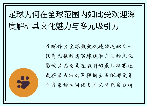 足球为何在全球范围内如此受欢迎深度解析其文化魅力与多元吸引力