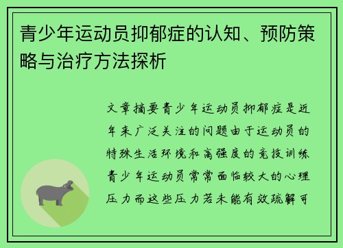 青少年运动员抑郁症的认知、预防策略与治疗方法探析
