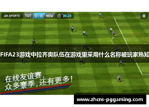 FIFA23游戏中拉齐奥队伍在游戏里采用什么名称被玩家熟知