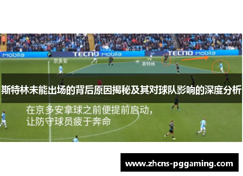 斯特林未能出场的背后原因揭秘及其对球队影响的深度分析