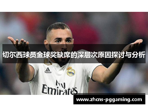 切尔西球员金球奖缺席的深层次原因探讨与分析