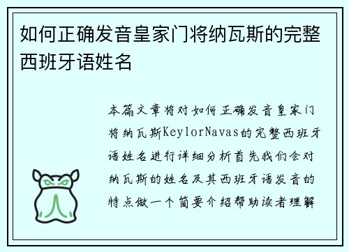 如何正确发音皇家门将纳瓦斯的完整西班牙语姓名