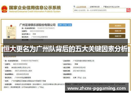 恒大更名为广州队背后的五大关键因素分析