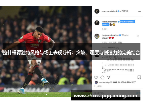 拉什福德独特风格与场上表现分析：突破、速度与创造力的完美结合