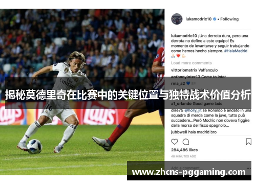 揭秘莫德里奇在比赛中的关键位置与独特战术价值分析