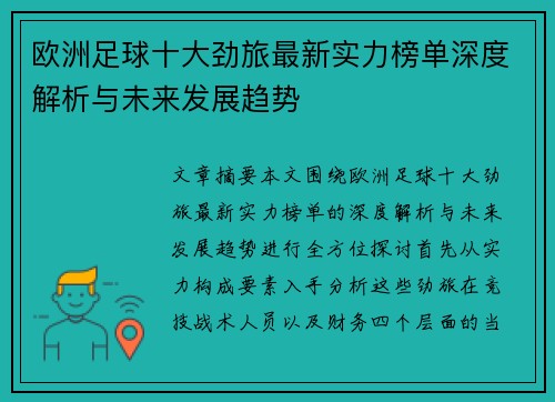 欧洲足球十大劲旅最新实力榜单深度解析与未来发展趋势