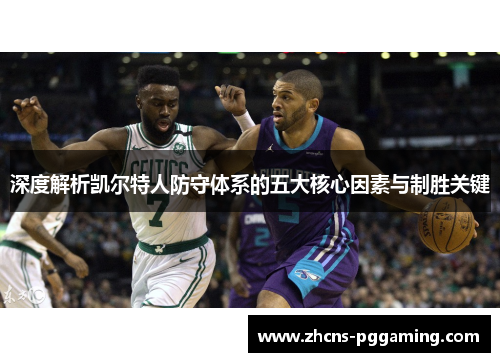深度解析凯尔特人防守体系的五大核心因素与制胜关键