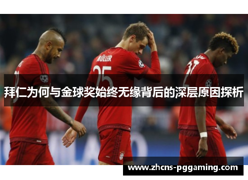 拜仁为何与金球奖始终无缘背后的深层原因探析