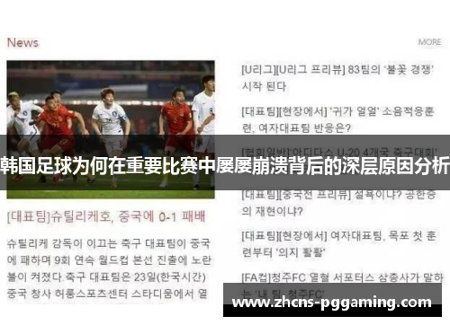 韩国足球为何在重要比赛中屡屡崩溃背后的深层原因分析