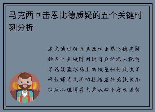 马克西回击恩比德质疑的五个关键时刻分析