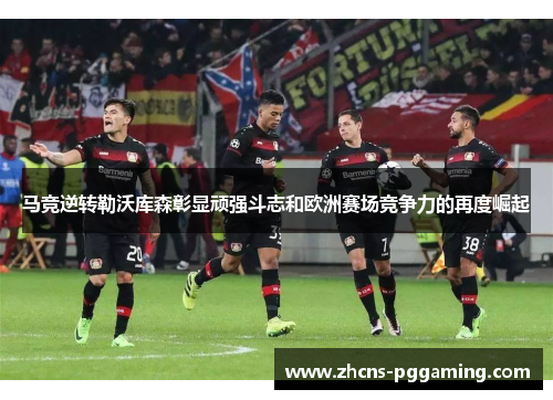 马竞逆转勒沃库森彰显顽强斗志和欧洲赛场竞争力的再度崛起