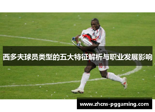 西多夫球员类型的五大特征解析与职业发展影响