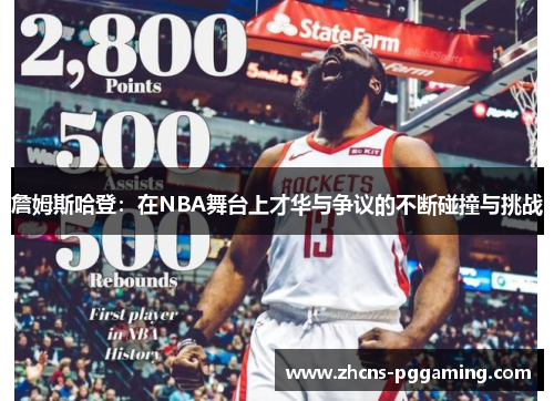 詹姆斯哈登:在NBA舞台上才华与争议的不断碰撞与挑战