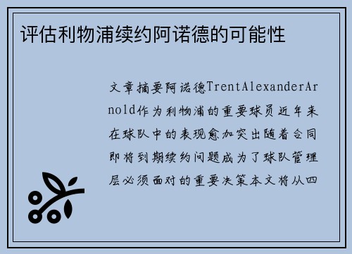 评估利物浦续约阿诺德的可能性