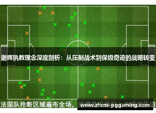 谢晖执教理念深度剖析:从压制战术到保级奇迹的战略转变