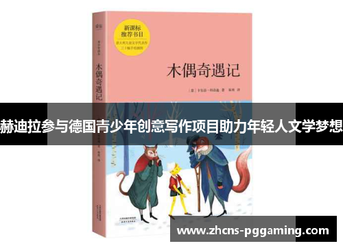 赫迪拉参与德国青少年创意写作项目助力年轻人文学梦想