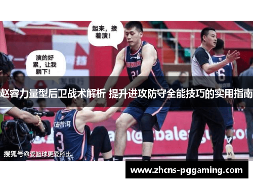 赵睿力量型后卫战术解析 提升进攻防守全能技巧的实用指南