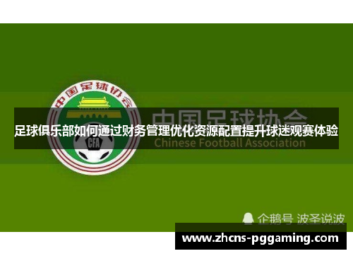 足球俱乐部如何通过财务管理优化资源配置提升球迷观赛体验