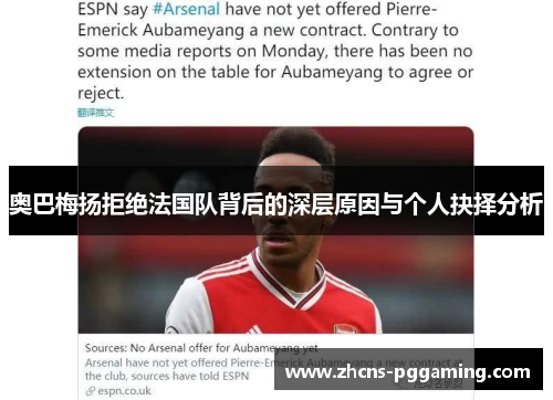 奥巴梅扬拒绝法国队背后的深层原因与个人抉择分析