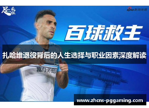 扎哈维退役背后的人生选择与职业因素深度解读 扎哈维退役背后的人生选择与职业因素深度解读