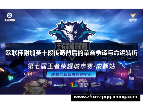 欧联杯附加赛十段传奇背后的荣誉争锋与命运转折