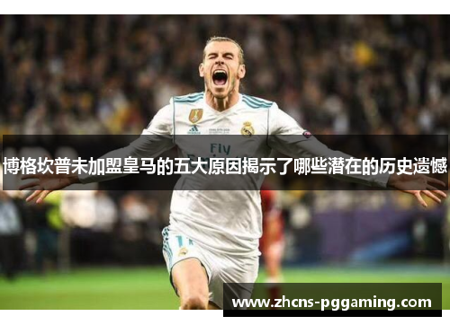 博格坎普未加盟皇马的五大原因揭示了哪些潜在的历史遗憾