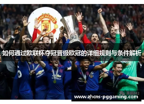 如何通过欧联杯夺冠晋级欧冠的详细规则与条件解析 如何通过欧联杯夺冠晋级欧冠的详细规则与条件解析