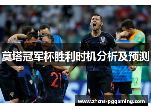 莫塔冠军杯胜利时机分析及预测