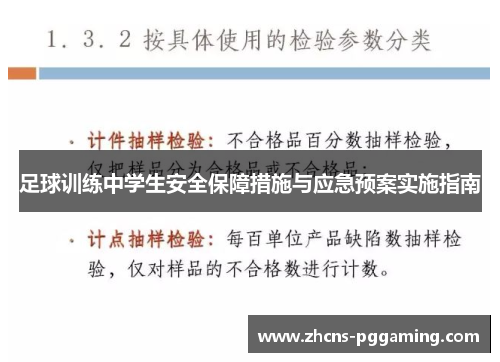 足球训练中学生安全保障措施与应急预案实施指南