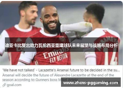 迪亚卡比复出助力瓦伦西亚重建球队未来展望与战略布局分析