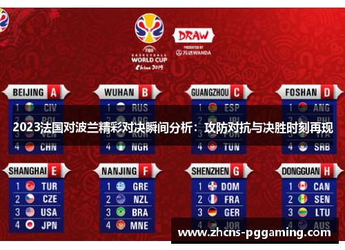 2023法国对波兰精彩对决瞬间分析:攻防对抗与决胜时刻再现 2023法国对波兰精彩对决瞬间分析:攻防对抗与决胜时刻再现