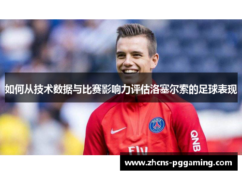如何从技术数据与比赛影响力评估洛塞尔索的足球表现
