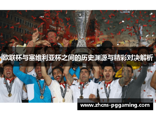 欧联杯与塞维利亚杯之间的历史渊源与精彩对决解析