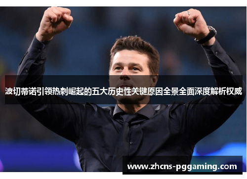 波切蒂诺引领热刺崛起的五大历史性关键原因全景全面深度解析权威