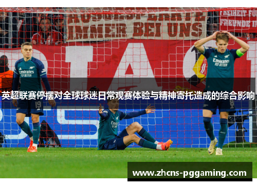 英超联赛停摆对全球球迷日常观赛体验与精神寄托造成的综合影响