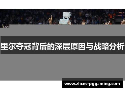 里尔夺冠背后的深层原因与战略分析