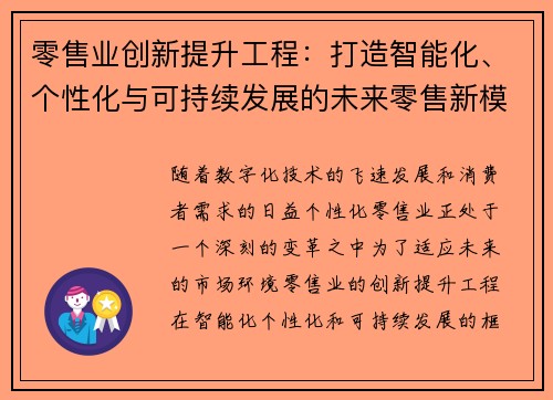 零售业创新提升工程：打造智能化、个性化与可持续发展的未来零售新模式