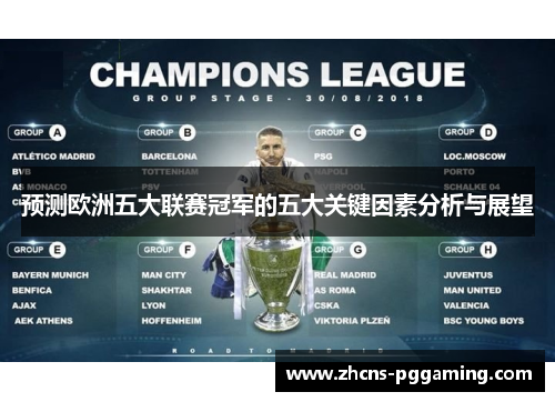 预测欧洲五大联赛冠军的五大关键因素分析与展望