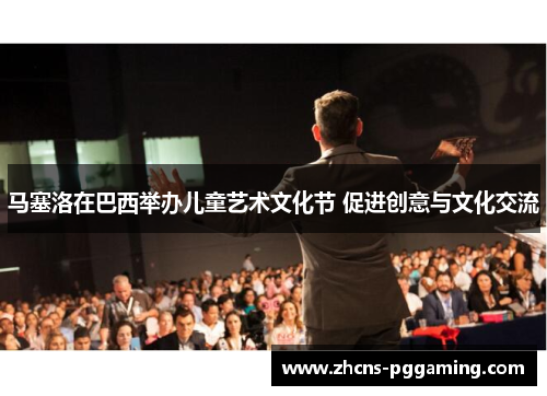 马塞洛在巴西举办儿童艺术文化节 促进创意与文化交流