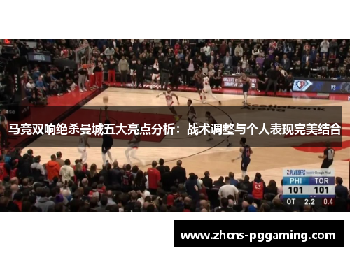 马竞双响绝杀曼城五大亮点分析：战术调整与个人表现完美结合
