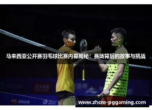 马来西亚公开赛羽毛球比赛内幕揭秘：赛场背后的故事与挑战