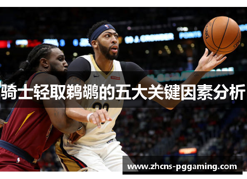 骑士轻取鹈鹕的五大关键因素分析