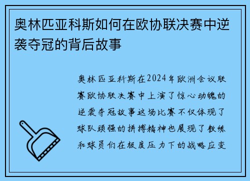 奥林匹亚科斯如何在欧协联决赛中逆袭夺冠的背后故事