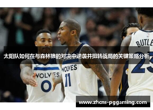 太阳队如何在与森林狼的对决中逆袭并扭转战局的关键策略分析