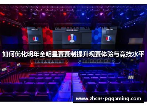 如何优化明年全明星赛赛制提升观赛体验与竞技水平