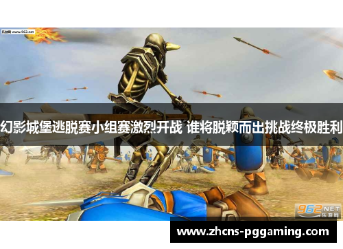 幻影城堡逃脱赛小组赛激烈开战 谁将脱颖而出挑战终极胜利