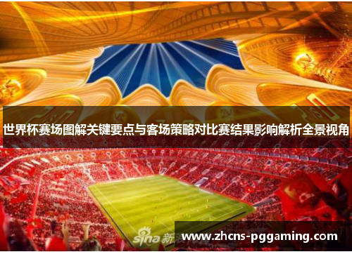 世界杯赛场图解关键要点与客场策略对比赛结果影响解析全景视角