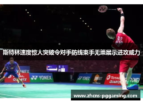 斯特林速度惊人突破令对手防线束手无策展示进攻威力