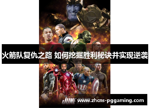 火箭队复仇之路 如何挖掘胜利秘诀并实现逆袭